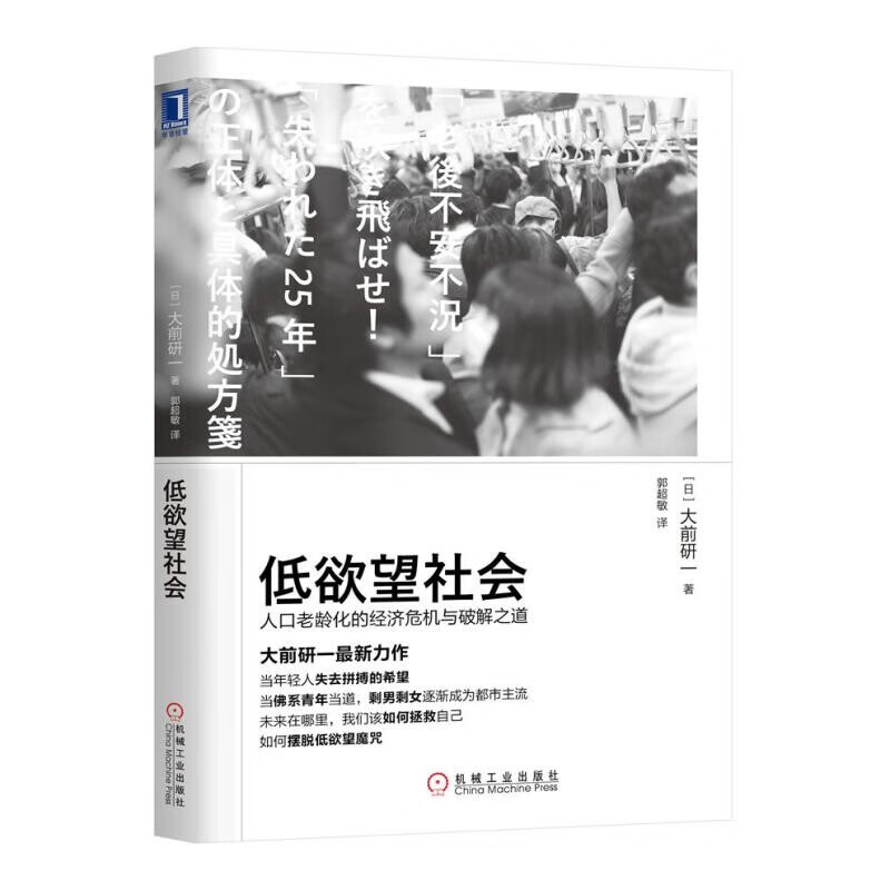 低欲望社会：人口老龄化的经济危机与破解之道  [日] 大前研一 著