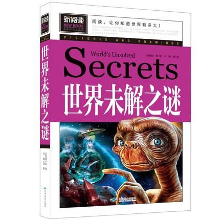 新阅读不注音未解谜总策划邢涛主编龚勋青少版中小学生三四五六年级