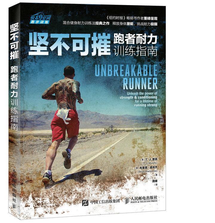 坚不可摧 跑者耐力训练指南 [美]T.J.墨菲(T.J.Murphy) 布莱恩麦肯齐(B【正版书】