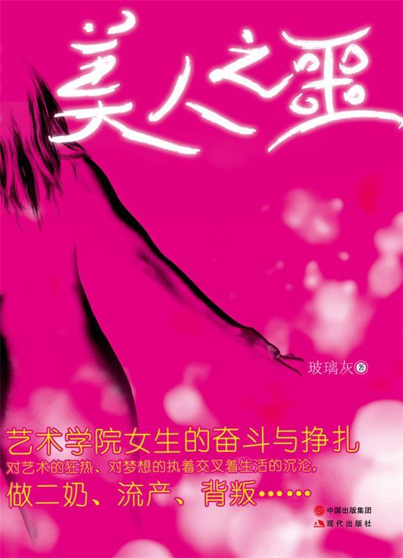 正版图书美人之噩 玻璃灰著 现代出版社