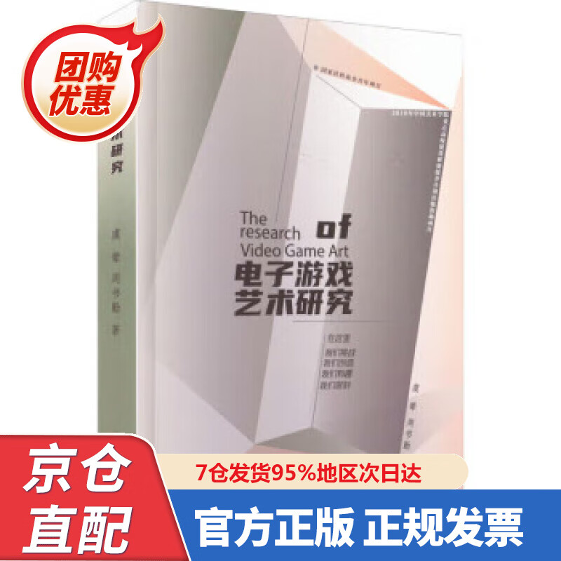 【新书正版】电子游戏艺术研究 虞翚,周书勤 978755032867 中国美术学院出版社
