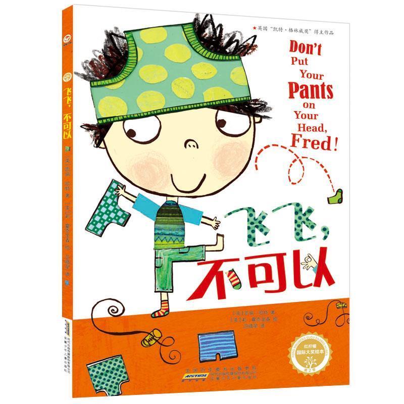 红柠檬国际大奖绘本·第2季·飞飞,不可以【正版好书,下单速发】