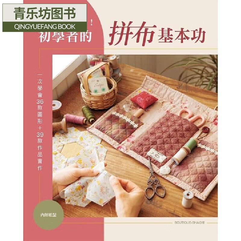 初学者的拼布基本功:一次学会36款图形 39款作品实作 雅书堂 boutique