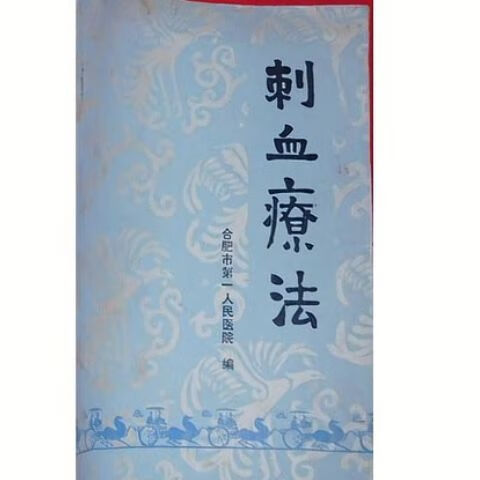 刺血疗法 合肥市人民 老中医王秀珍刺血疗法 珍刺血疗法