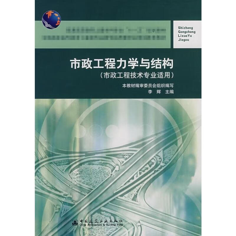 市政工程力学与结构