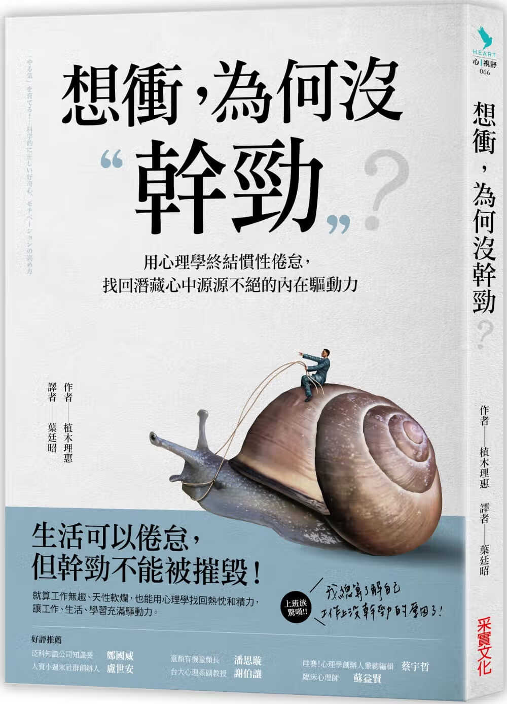 预售 想冲，为何没干劲：用心理学终结惯性倦怠 采实文化港台图书