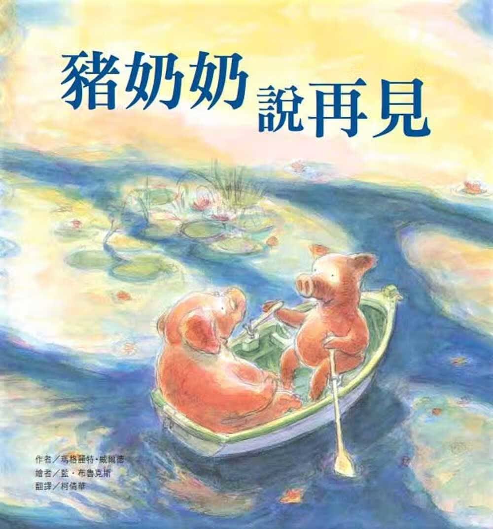 预售 原版进口书 玛格丽特．威尔德猪奶奶说再见（二版）中国台湾东方