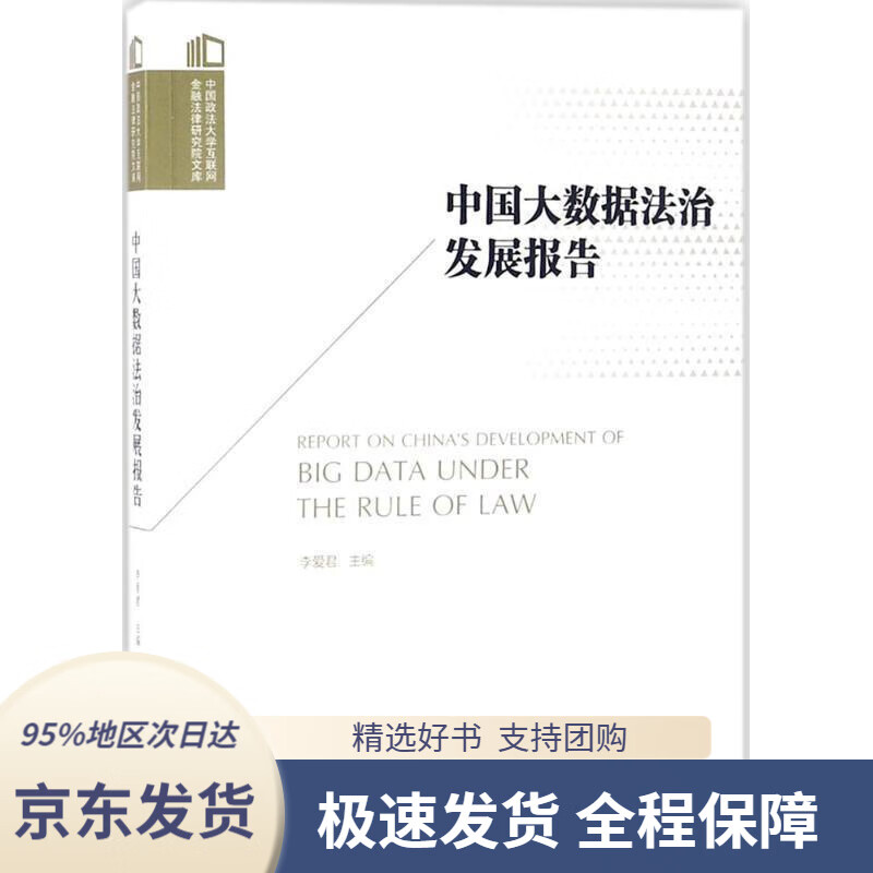 【 京东配送 支持团购】中国大数据法治发展报告李爱君主编,李爱君丛书主编法律出版社9787519721350