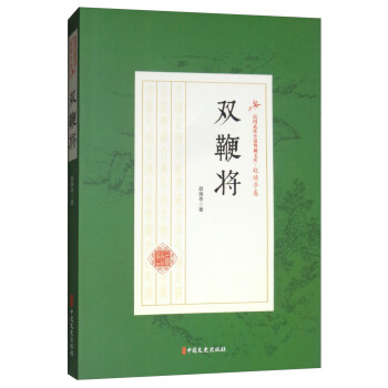 双鞭将 民国武侠小说典藏文库 赵焕亭卷