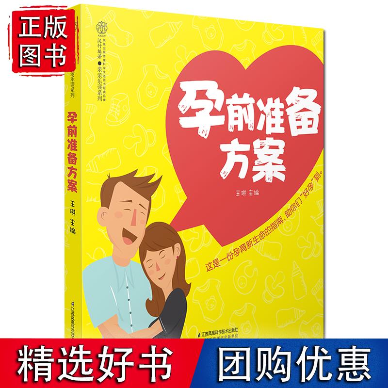 孕前准备方案 王琪科学备孕指南孕前准备方案科学备孕怀孕食谱家常菜调理怀孕期知识百科孕前吃孕前营养食物