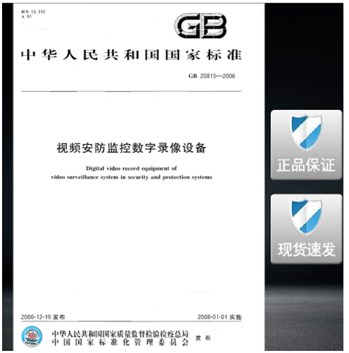 GB 20815-2006 视频安防监控数字录像设备 标准