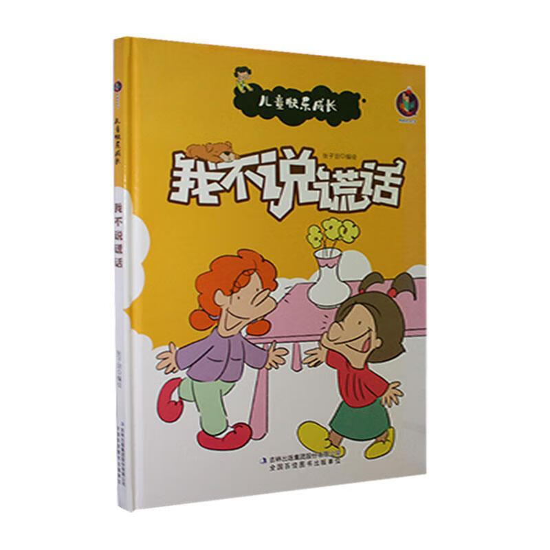 全新现货 我不说谎话(精) 9787573112507  张子剑绘 吉林出版集团股份