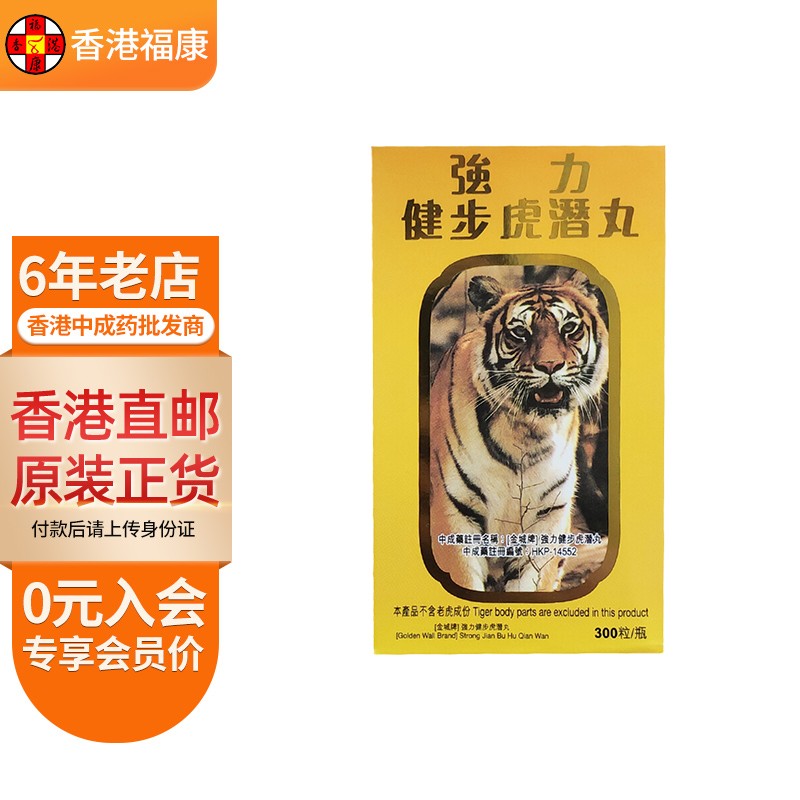 【香港药品】金城牌强力健步虎潜丸300粒 补肝肾壮筋骨手脚痹痛僵硬