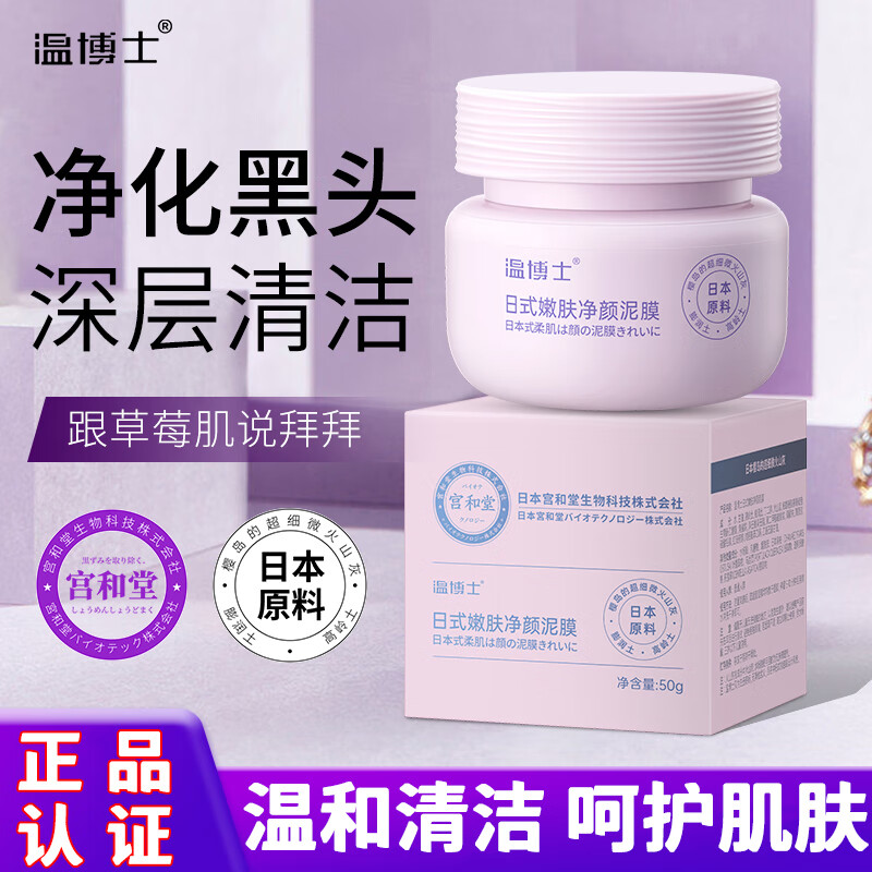温博士日式嫩肤净颜泥膜面膜补水保湿深层清洁泥膜去黑头提拉紧致 50g