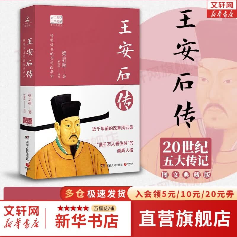【系列自选】20世纪五大传记 图文典藏版 苏东坡传（苏轼传） 朱元璋传 王安石传 李鸿章传 张居正大传 新华书店旗舰店历史人物传记书籍 王安石传
