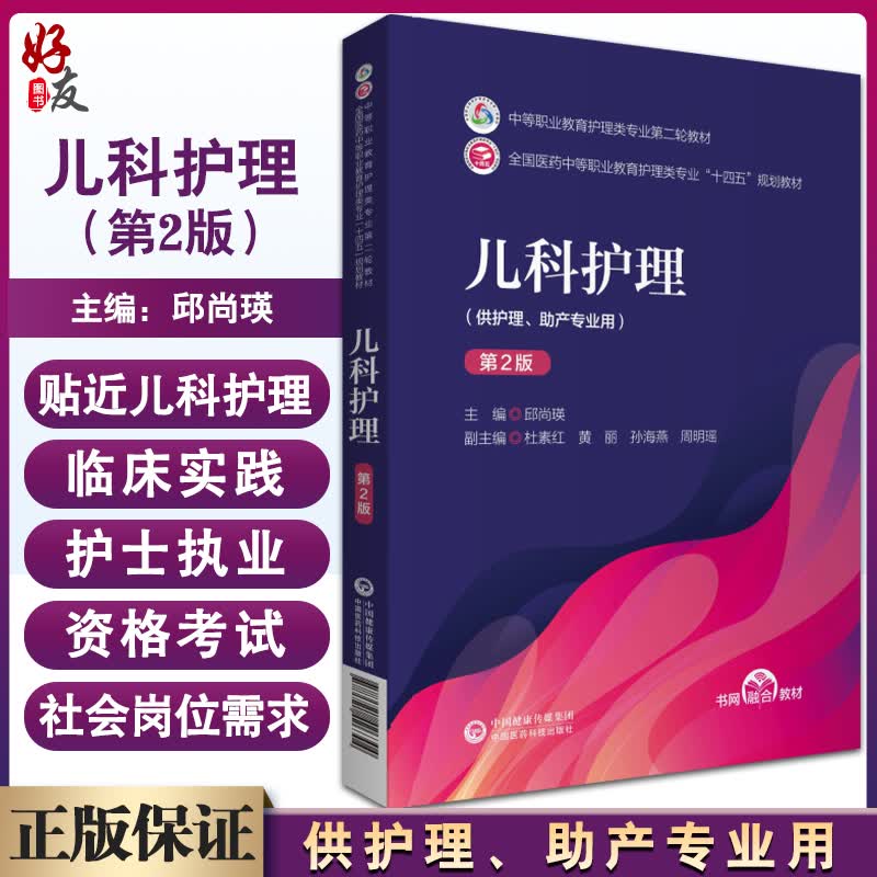 儿科护理 第二版 中等职业教育护理类专业第二轮教材 十四五规划教材 儿童保健 邱尚瑛 主编9
