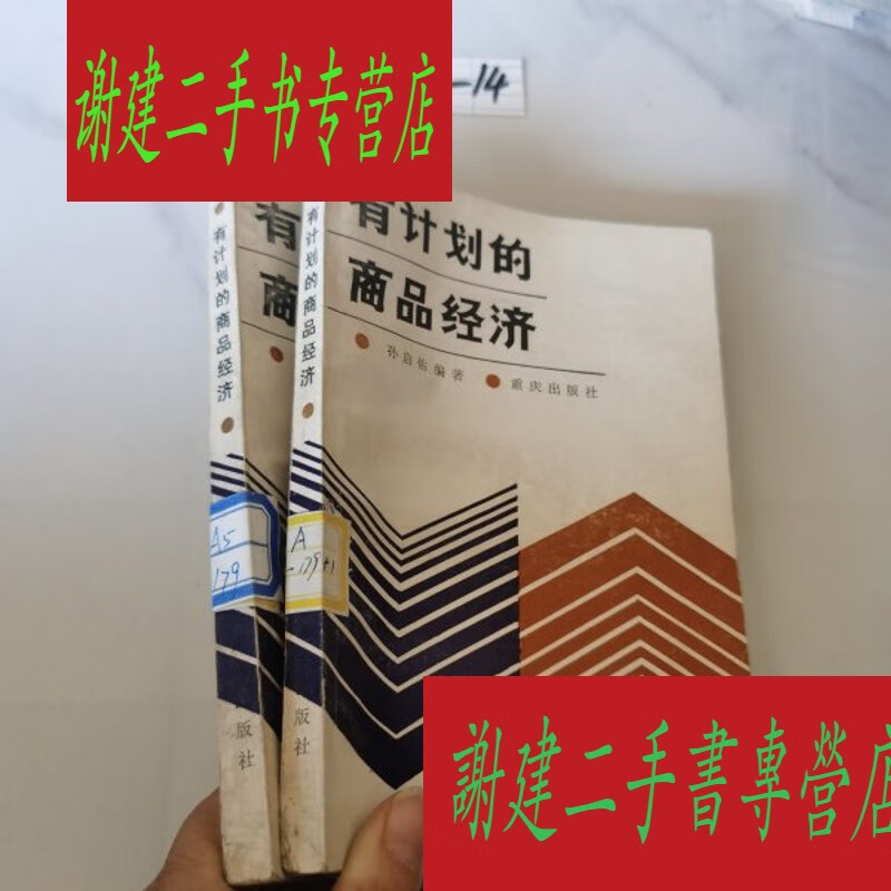 (旧书九成新)有计划的商品经济