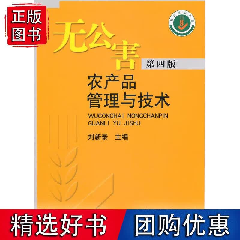 无公害农产品管理与技术 第四版