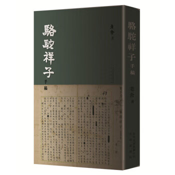 骆驼祥子手稿【正版图书】