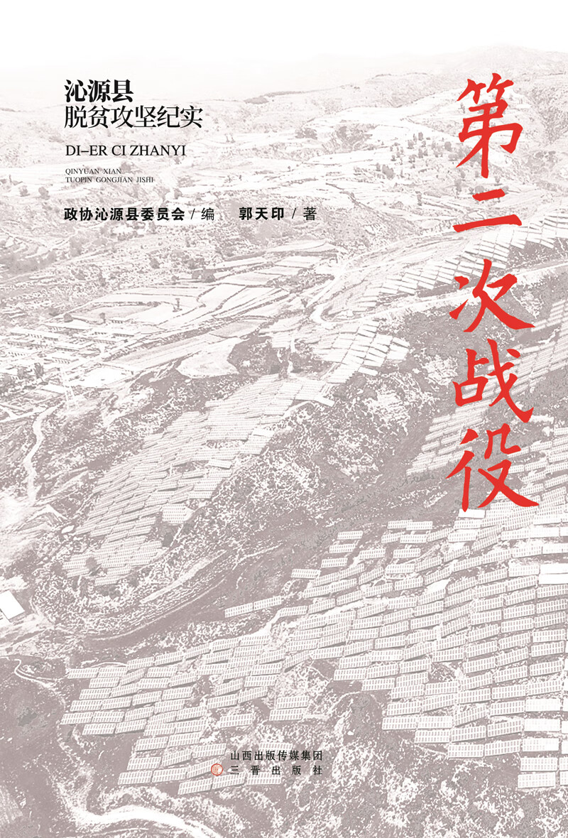 第二次战役:沁源县脱贫攻坚纪实