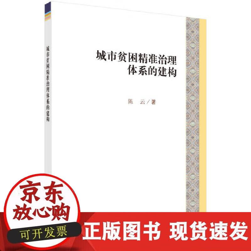 【正版现货】城市贫困精准治理体系的建构