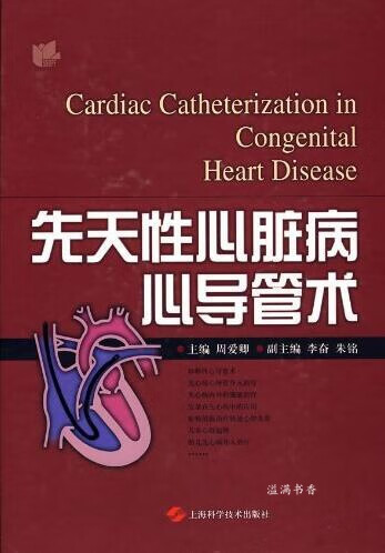 先天性心脏病心导管术 周爱卿主编 上海科学技术出版社