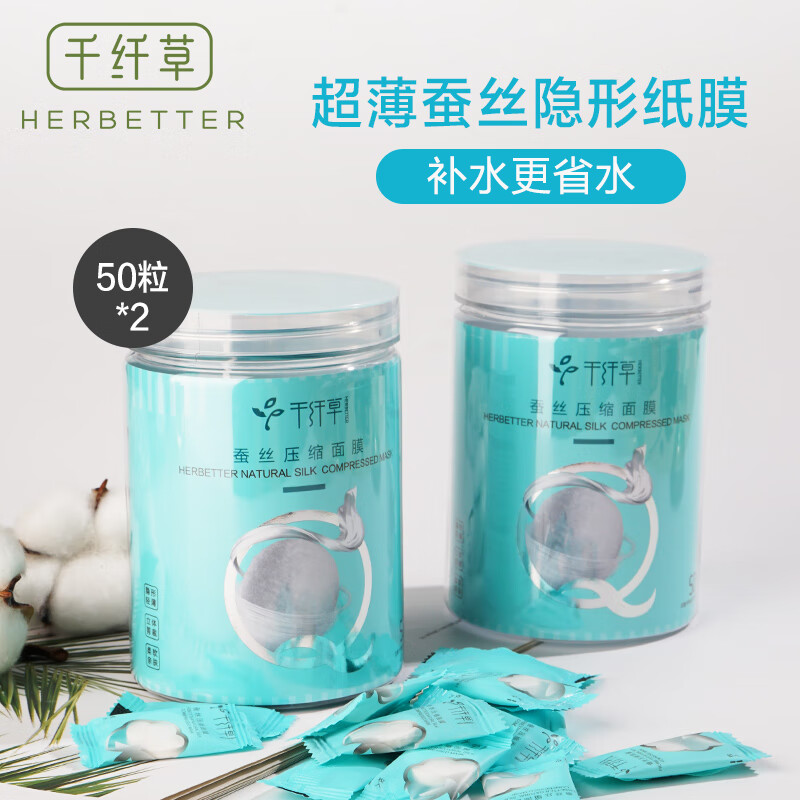 千纤草 压缩面膜纸 蚕丝超薄一次性纸膜粒 补水保湿收缩毛孔无纺布男女水疗面膜 蚕丝面膜50粒*2