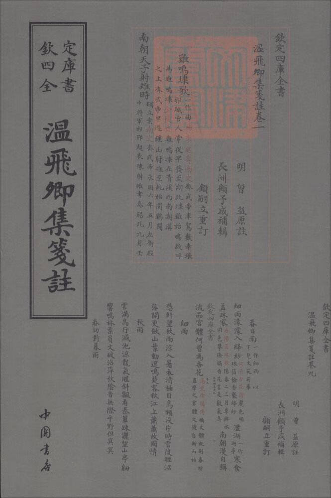 温飞卿集笺注 温庭筠撰 中国书店 国学/古籍 书籍