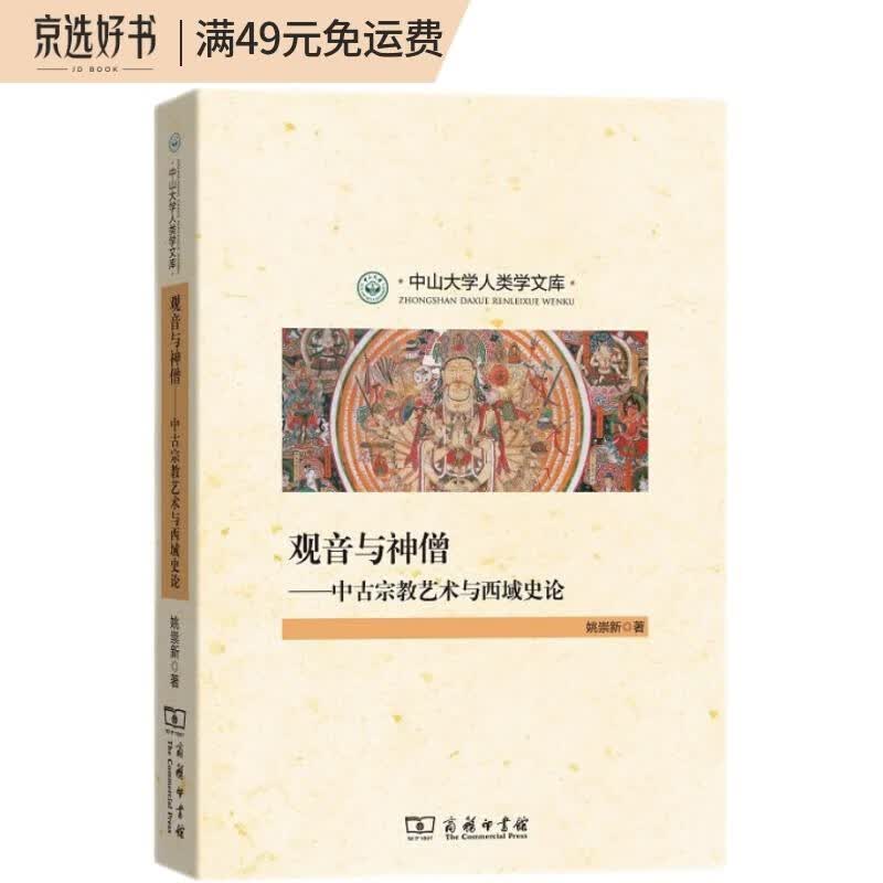 观音与神僧：中古宗教艺术与西域史论/中山大学人类学文库