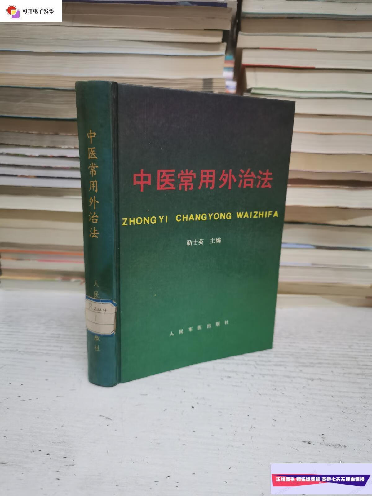 【二手9成新】中医常用外治法(精装) /斩士英 人民军医出版社