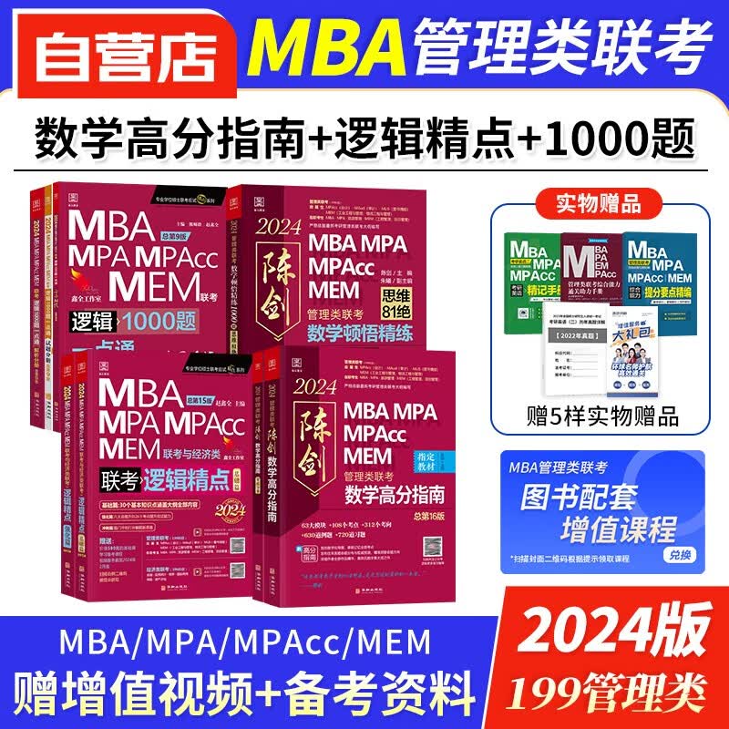 【单本包邮】mba联考教材2024 199管理类联考综合能力 陈剑数学高分指南+逻辑精点+逻辑数学顿悟精练1000题 mpacc mem 专硕管综联考 原机械工业出版社