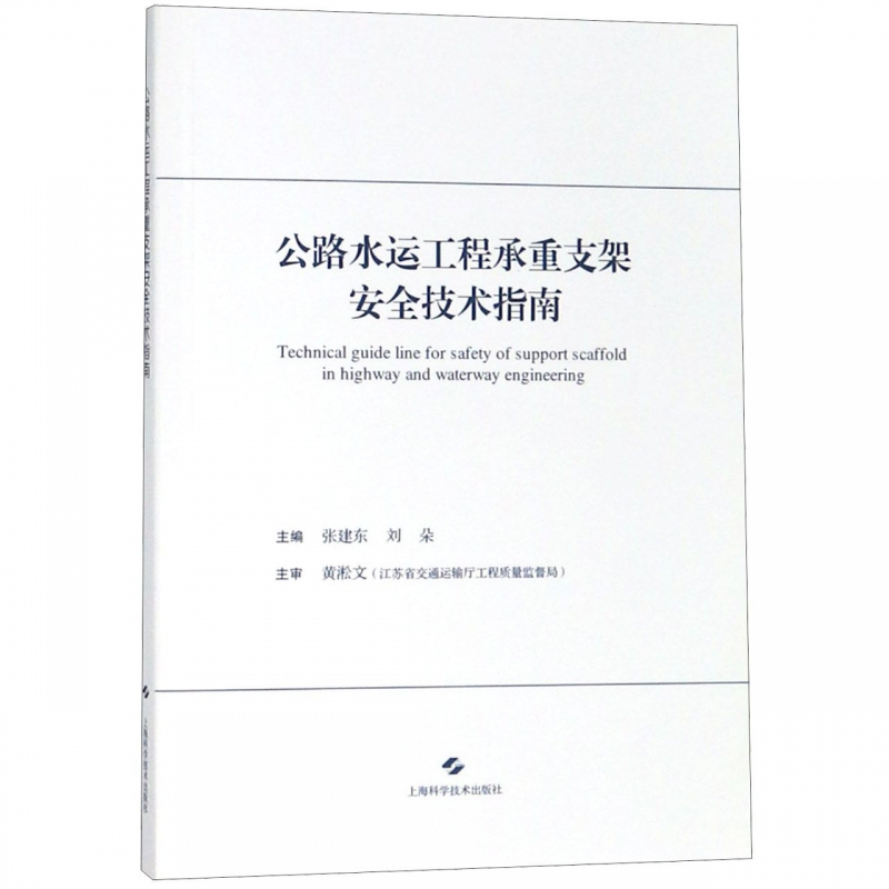 公路水运工程承重支架安全技术指南