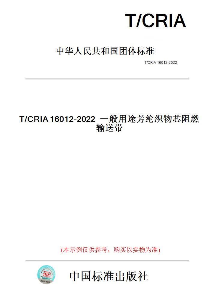 【纸版图书】T/CRIA16012-2022一般用途芳纶织物芯阻...... 正版