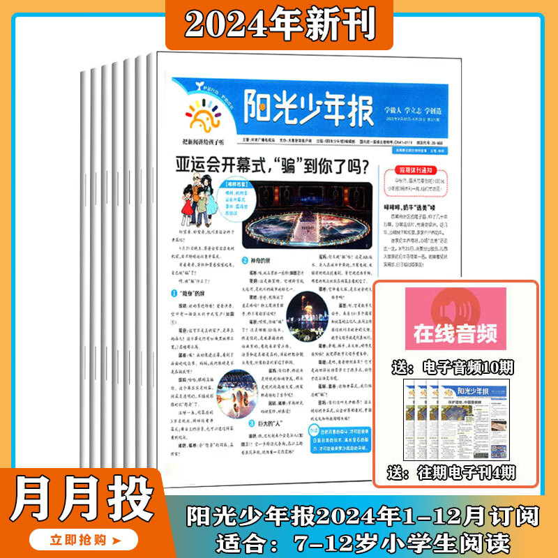 【3人团到手价169元/份】2023年1-12月【全年/半年/大少年订阅】阳光少年报 报纸2024年1-12月打包中小学生青少年新闻时事热点资讯作文素材 适合6-12岁 可团购【1月发1次 】2024