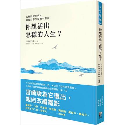 现货台版 你想活出怎样的人生？（新版） 品格形塑经典 影响日本深远的一本书 先觉