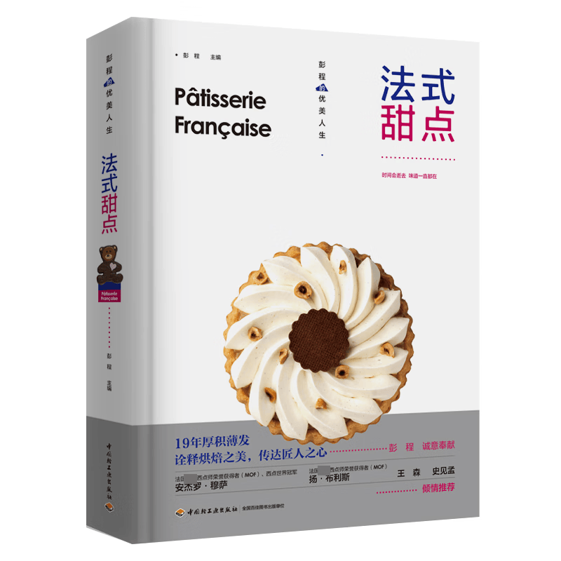 法式甜点彭程中国轻工业出版社