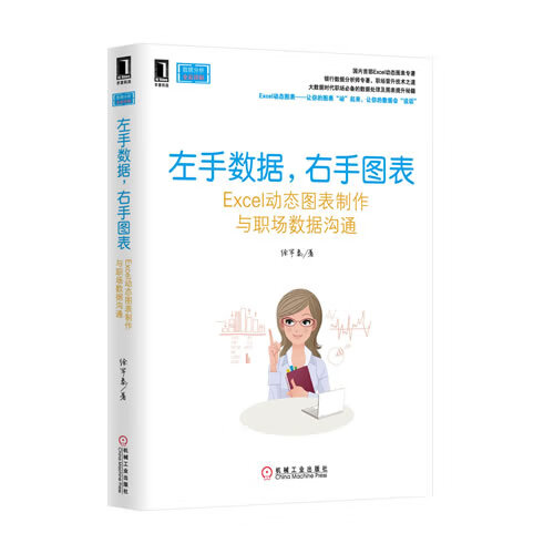 左手数据右手图表【正版图书】