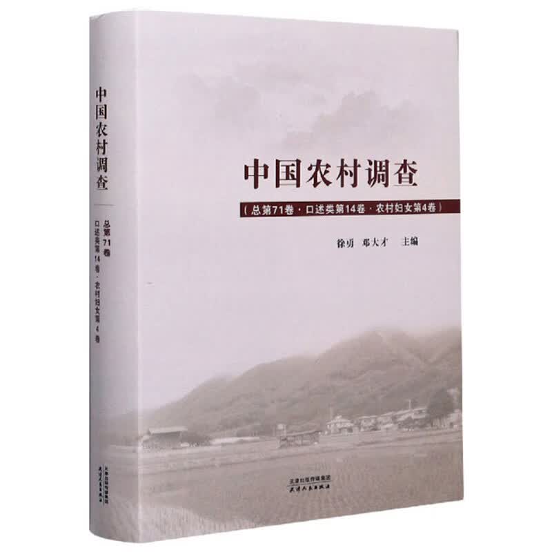 中国农村调查（总第71卷 口述类第14卷 农村妇女第4卷）