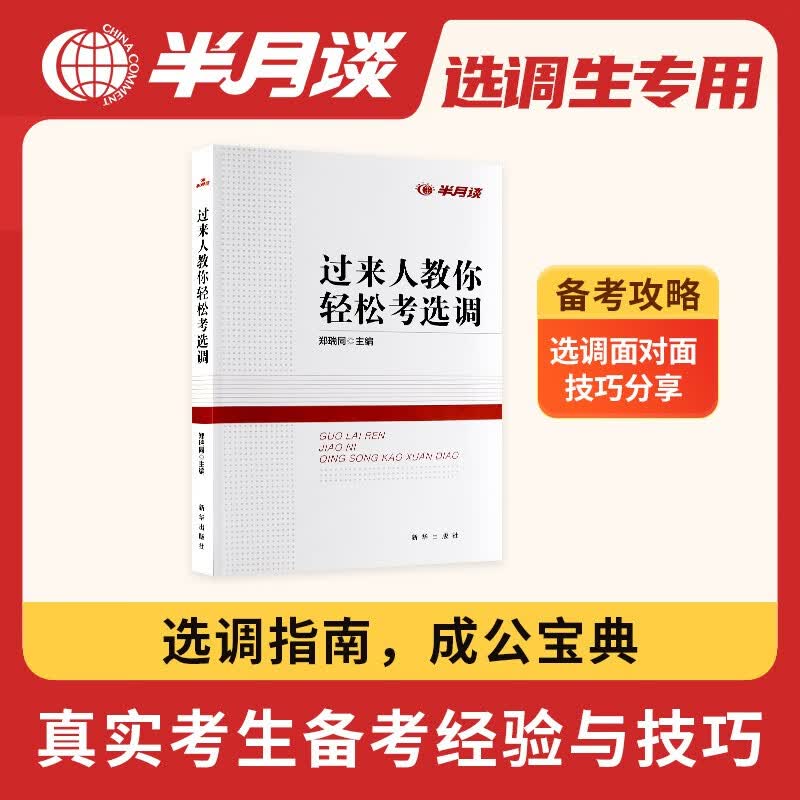 半月谈选调生考试用书公务员考试教材过来人教你轻松考选调 半月谈