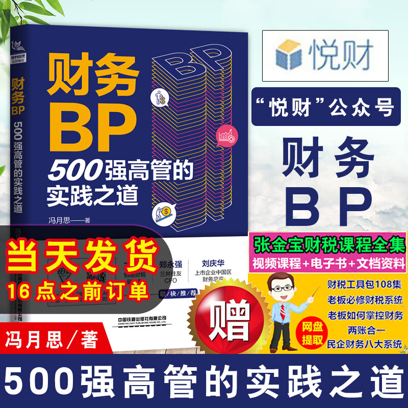 正版书籍 财务BP：500强高管的实践之道 冯月思企业财务分析成本核算与费用控制会计实务做账教程