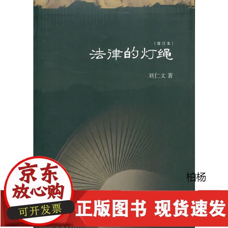 速发 法律的灯绳（增订版）