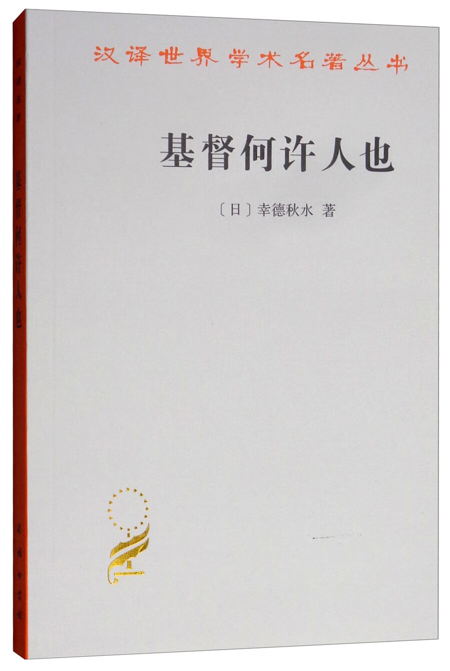 基督何许人也/汉译世界学术名著丛书
