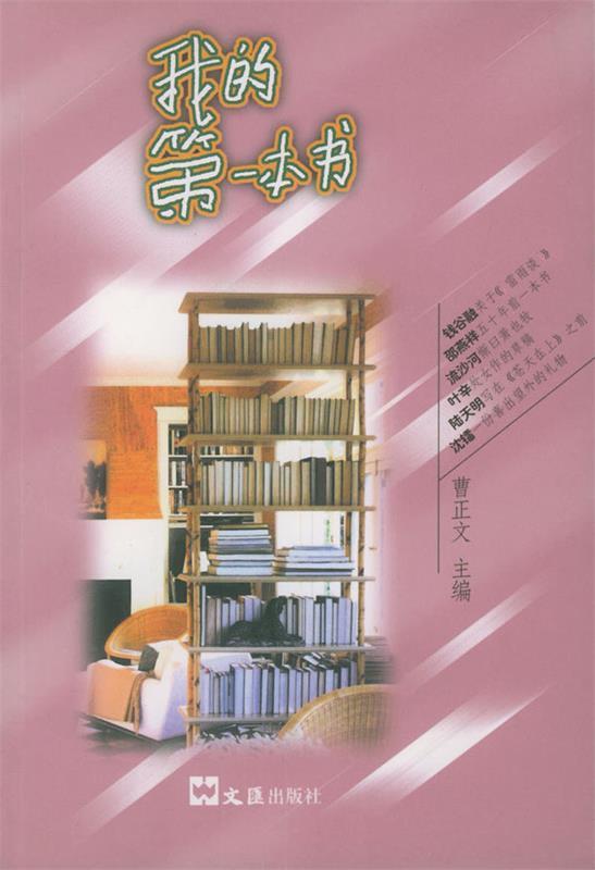 我的本书 曹正文 主编【书】
