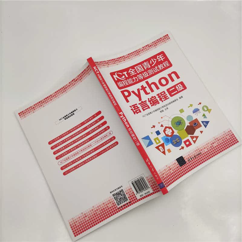 NCT全国青少年编程能力等级测试教程：Python语言编程二级详情图