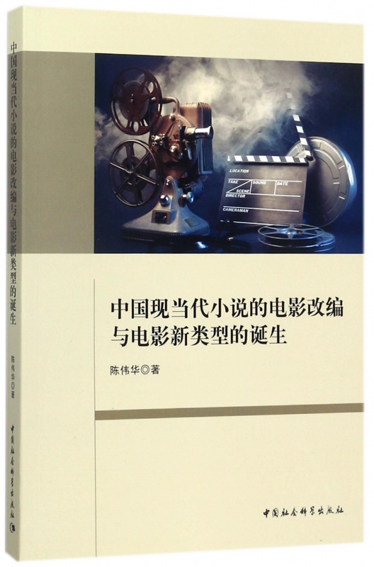 中国现当代小说的电影改编与电影新类型的诞生
