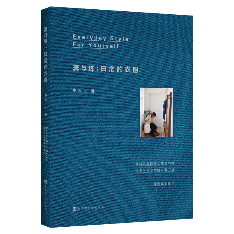 素与练--日常的衣服