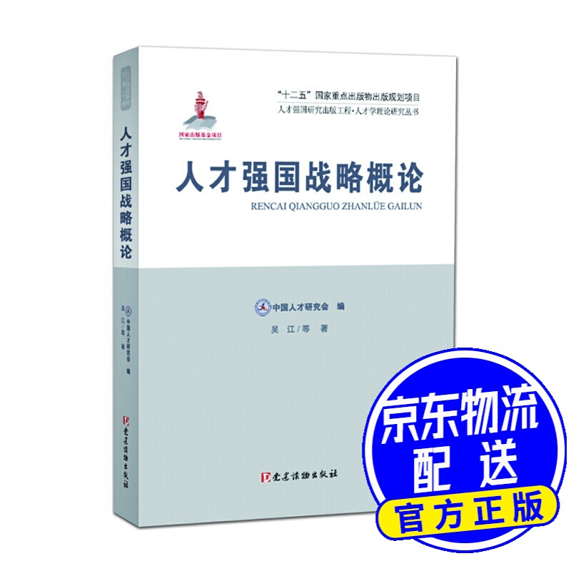 人才强国研究出版工程·人才学理论研究丛书：人才强国战略概论