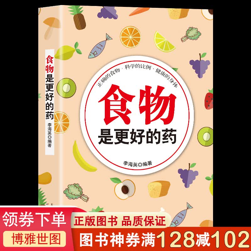 全新正版 食物是更好的药 饮食疗养食物是的药 李海英著