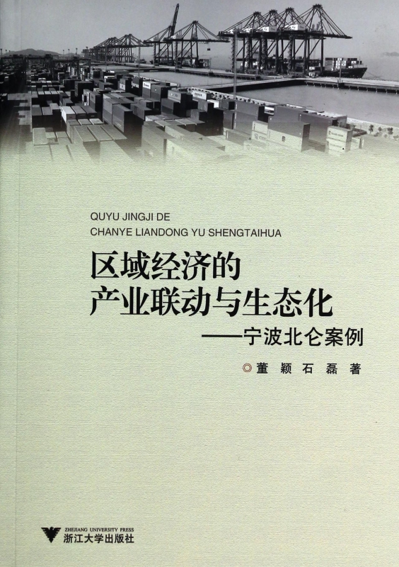 区域经济的产业联动与生态化--宁波北仑案例