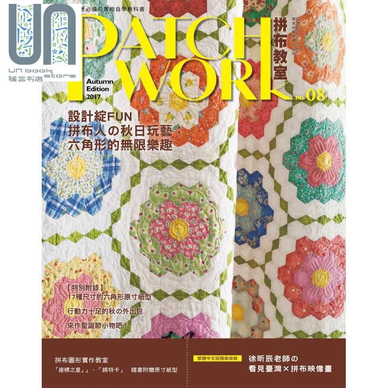 Patchwork拼布教室08 六角形的无限乐趣 雅书堂 手作 造型拼布 港台原版